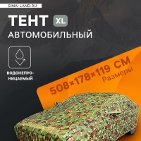Тент автомобильный, водонепроницаемый, полиэстер, камуфляж хаки, размер XL 508*178*119 см