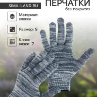 Перчатки рабочие, хб, вязка 7 класс, 4 нити, размер 9, без покрытия, серые