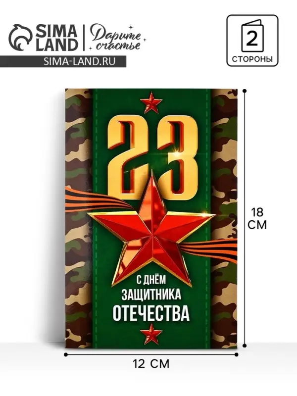 Открытка &laquo;С 23 Февраля!&raquo;, 12&times;18 см