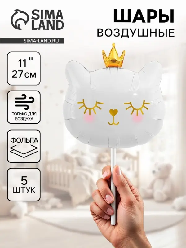 Воздушные шары фольгированные 11" &laquo;Котенок принцесса&raquo; белый, 5 шт.