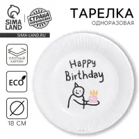 Тарелка одноразовая бумажная &laquo;С днём рождения&raquo;, 18 см
