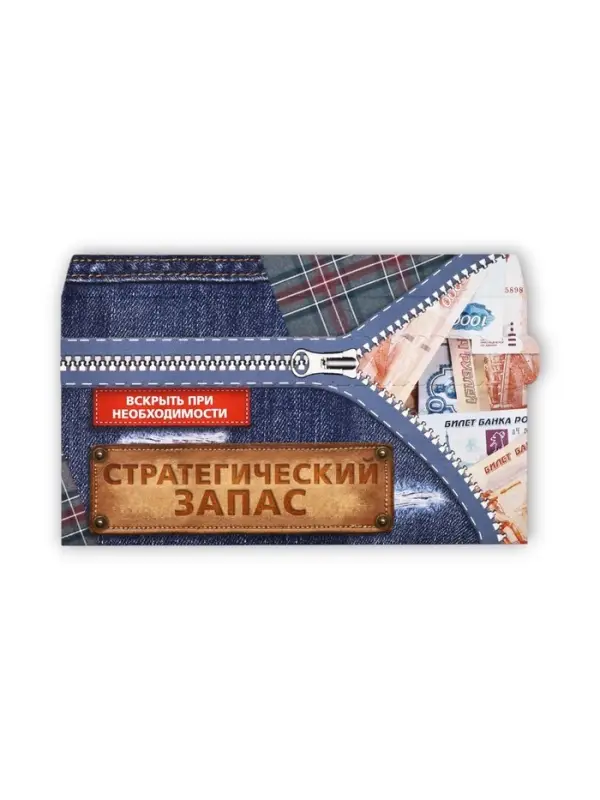 Конверт для денег с отрывной лентой &laquo;Заначка&raquo;, 16.5 х 8 см
