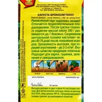 Семена Капуста брокколи Тонус, 0,3 г