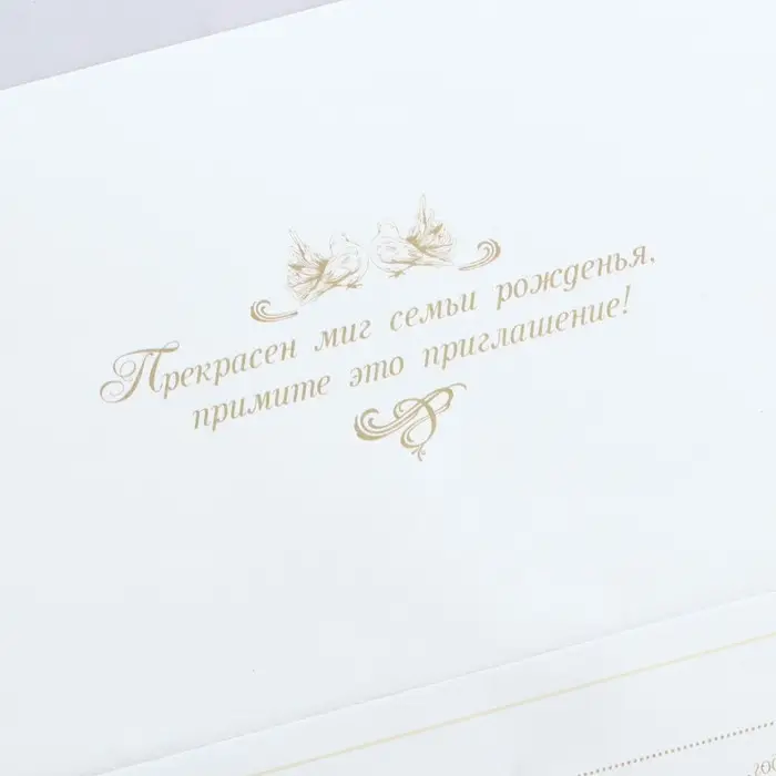 Приглашение на свадьбу &laquo;Прекрасен миг семьи рожденья...&raquo;, 18 х 12,7 см