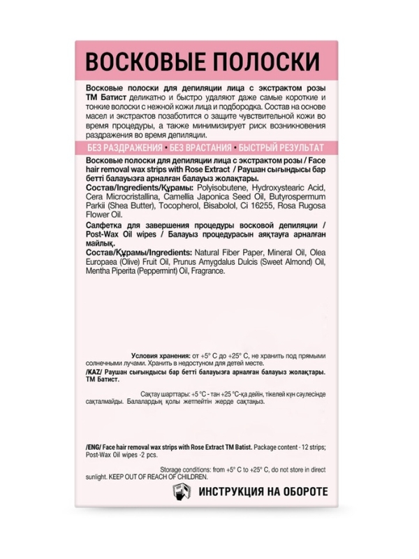 Восковые полоски БАТИСТ для лица с экстрактом Розы, 12 шт