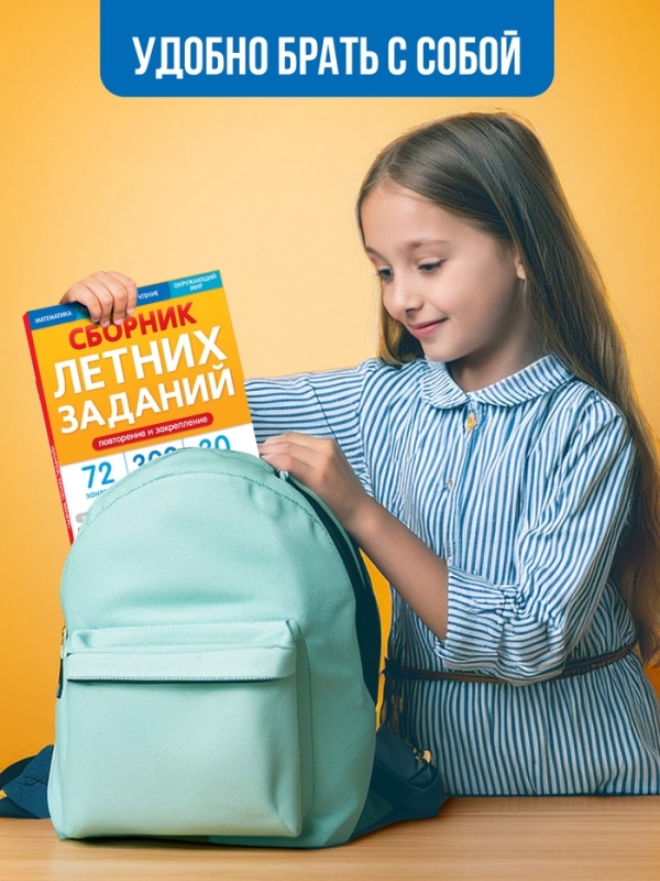 Тренажёр "Сборник летних заданий за курс 1 класса", 100 страниц.