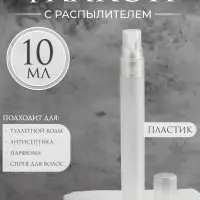 Флакон для парфюма, с распылителем, 10 мл, белый