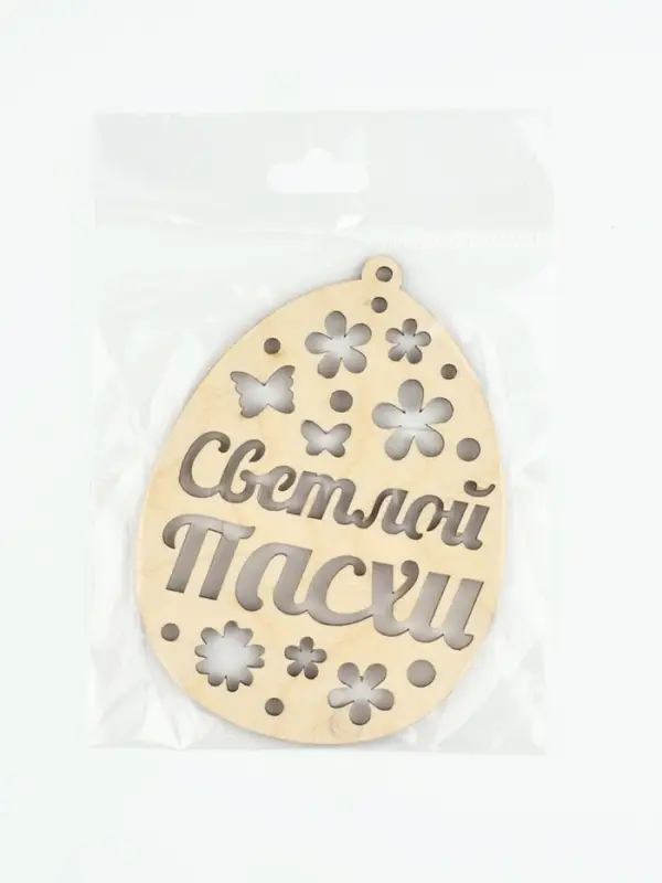 Подвеска деревянная на Пасху &laquo;Светлой Пасхи&raquo;, 7.5&times;10 см