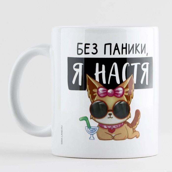 Кружка керамическая &laquo;Без паники, я Настя&raquo;, 320 мл, цвет белый