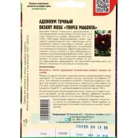 Семена цветов Адениум Triple Magenta 3 шт.  12.29 г.