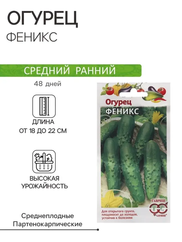 Семена Огурец "Феникс" 0,5 г