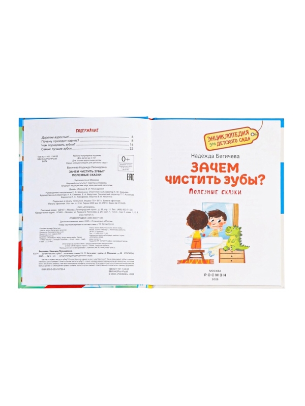 Детская энциклопедия  "Зачем чистить зубы?"