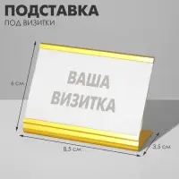 Подставка под визитки 8,5&times;6&times;3,5 см, цвет золото