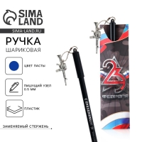 Ручка шариковая синяя паста 0.5 мм с подвеской автомат &laquo;23 февраля&raquo; пластик