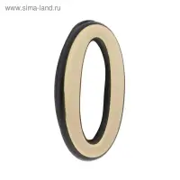 Цифра дверная 0 ТУНДРА, пластиковая, цвет золото, 1 шт.