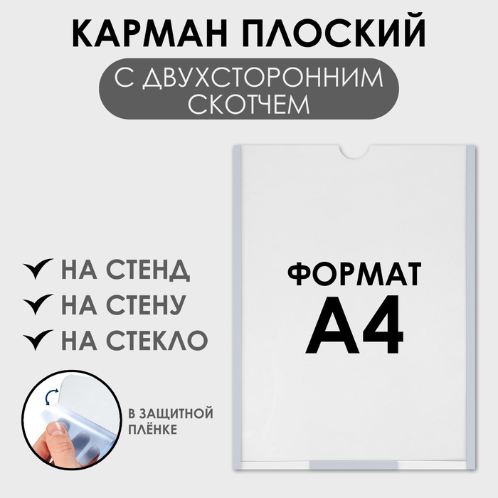 Карман плоский А4, 22,3&times;0,2&times;31 см, с двухсторонним скотчем для крепления ПЭТ 0,7 мм В ЗАЩИТНОЙ ПЛЁНКЕ