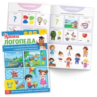 Набор для развития речи &laquo;Уроки логопеда&raquo;, 10 книг по 24 стр., 5-7 лет