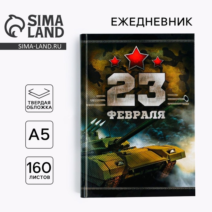 Ежедневник &laquo;Честь и мужество. 23 февраля&raquo;, А5, 160 листов