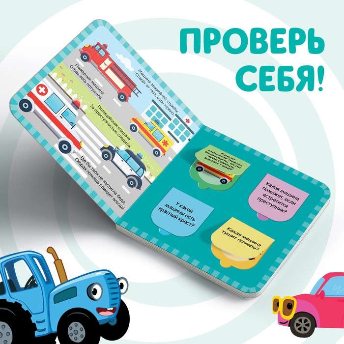 Картонная книга с окошками &laquo;Полезный транспорт&raquo;, 10 стр., 16 окошек, Синий трактор