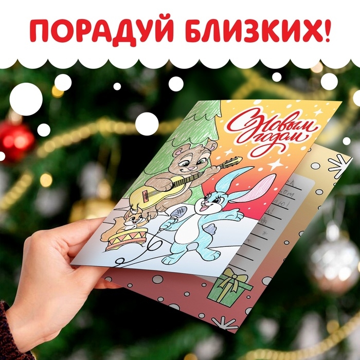 Новый год! Открытки &laquo;Раскрась и поздравь!&raquo;, 5 открыток