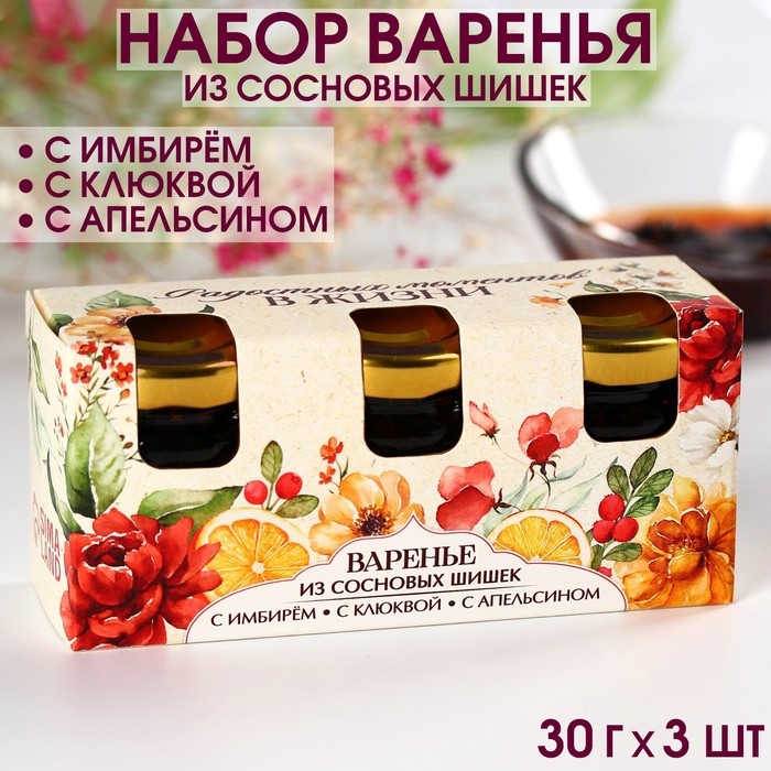 Набор варенья с сосновыми шишками &laquo;Радостных моментов&raquo;, вкусы: имбирь, клюква, апельсин, 30 г. x 3 шт.