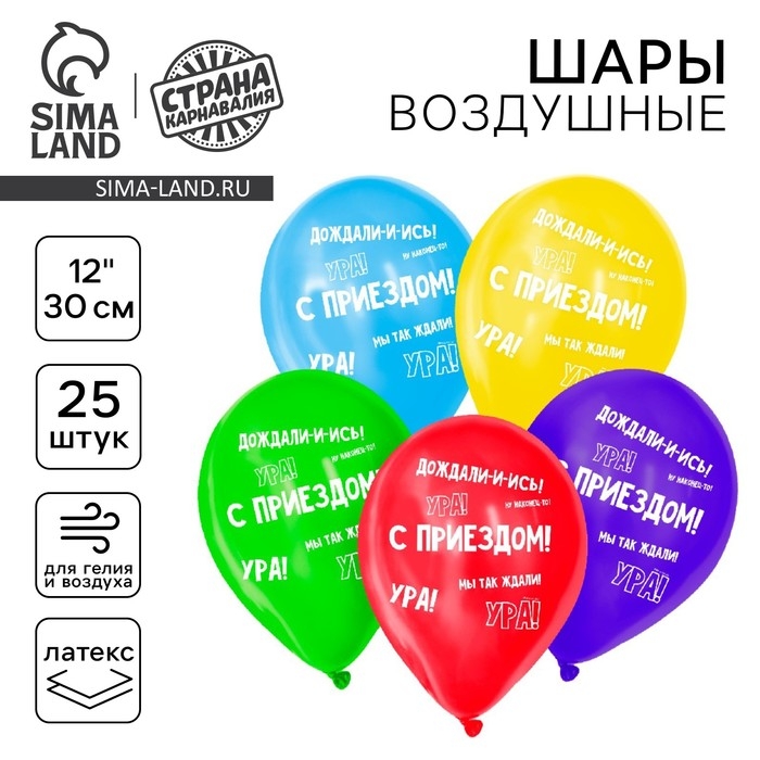 Воздушный шар латексный 12" &laquo;С приездом&raquo;, 25 шт.