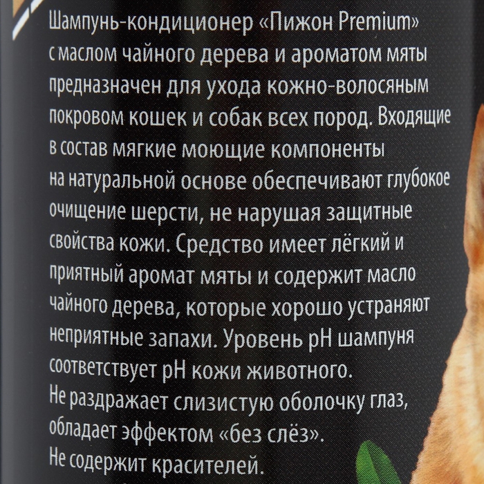 Шампунь-кондиционер "Пижон Premium" для кошек и собак, с маслом чайного дерева и мяты, 250мл