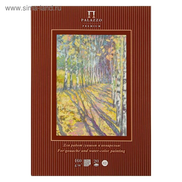 Папка для работ гуашью и акварелью А4, 20 листов "Бабье лето", блок 160 г/м&sup2;