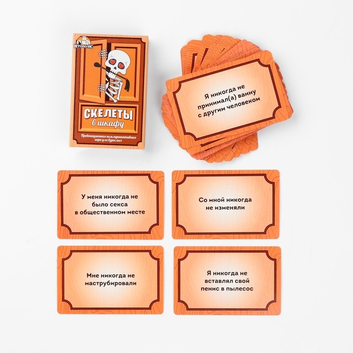 Настольная игра для взрослых для компании "Скелеты в шкафу", 55 карточек, 18+
