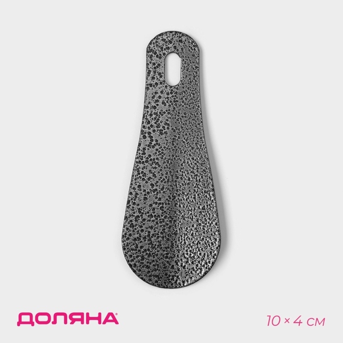 Ложка для обуви металлическая, 10&times;4 см, покрытие антик серебро