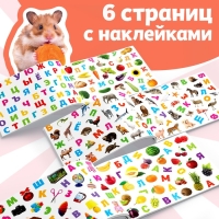 250 наклеек &laquo;Алфавит&raquo;, 8 стр.