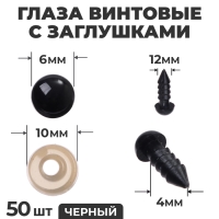 Глаза винтовые с заглушками, набор 50 шт., размер 1 шт. &mdash; 0,6 см, цвет чёрный