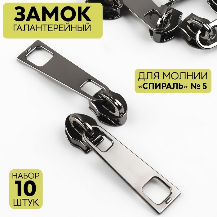 Бегунок галантерейный для молнии &laquo;Трактор&raquo;, №5, 10 шт, цвет никель
