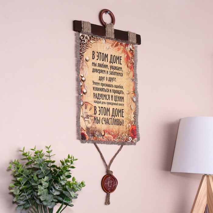 Сувенир свиток "В этом доме мы счастливы"