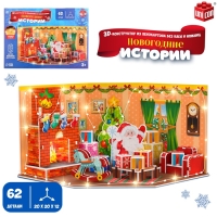 3D Конструктор &laquo;Новогодние истории&raquo;, с гирляндой, 62 детали