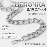 Цепочка для сумки, с карабинами, металлическая, ребристая, 27 &times; 20 мм, 60 см, цвет серебряный