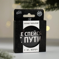 Ёлочная игрушка - шар новогодний на Новый Год &laquo;Не спейся с пути&raquo;, диам. 7,5 см