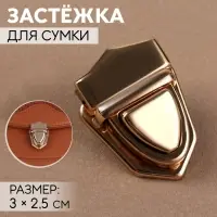 Застёжка для сумки, 3&times;2.5 см, цвет золотой