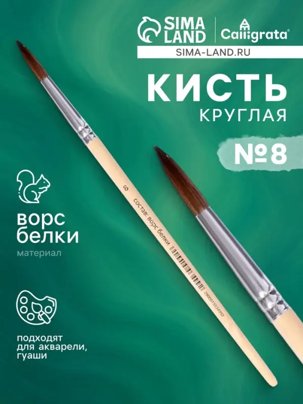 Кисть белка круглая № 8, ручка дерево