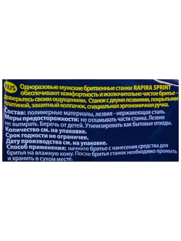 Бритвенные станки одноразовые Rapira Sprint, 2 лезвия, 5 шт