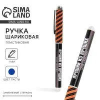 Ручка шариковая синяя паста 1.0 мм &laquo;Лучший из лучших&raquo;