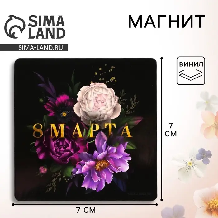 Магнит на холодильник &laquo;8 Марта&raquo;, 7 х 7 см