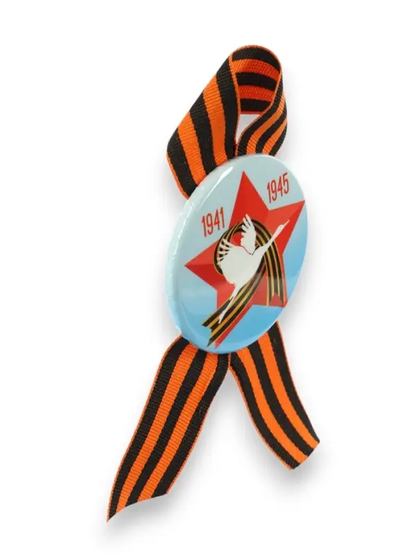 Значок закатной с георгиевской лентой &laquo;9 мая. 1941-1945&raquo;