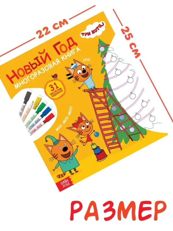 Многоразовая книга "31 весёлое задание. Новый год", + 5 маркеров, Три кота