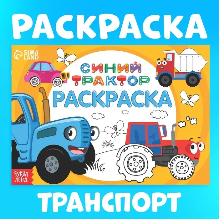 Раскраска &laquo;Весёлый транспорт&raquo;, 12 стр., &laquo;Синий трактор&raquo;