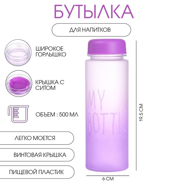Бутылка для воды, напитков, спортивная, в школу, 500 мл, My bottle,19.5 х 6 см, фиолетовая