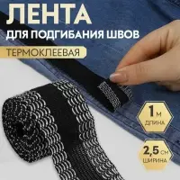 Лента для подгибания швов, термоклеевая, 25 мм, 100 см, чёрная