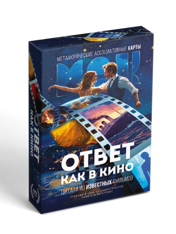 Метафорические ассоциативные карты &laquo;Ответ как в кино&raquo;, 50 карт, мини, 16+
