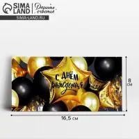 Конверт для денег &laquo;С Днём рождения!&raquo;, 16.5&times;8 см