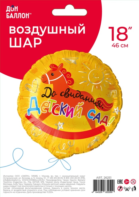 Воздушный шар фольгированный 18" круг "До свидания, детский Сад!" 1 шт. в уп.